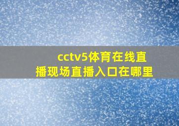 cctv5体育在线直播现场直播入口在哪里