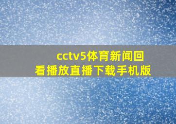 cctv5体育新闻回看播放直播下载手机版