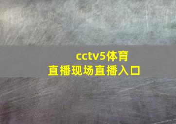 cctv5体育直播现场直播入口