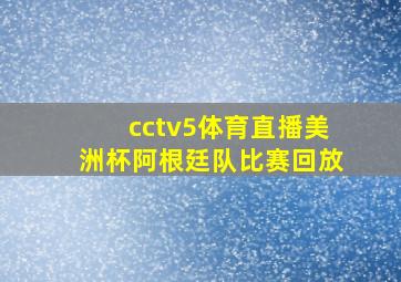 cctv5体育直播美洲杯阿根廷队比赛回放