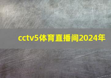 cctv5体育直播间2024年