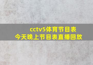 cctv5体育节目表今天晚上节目表直播回放