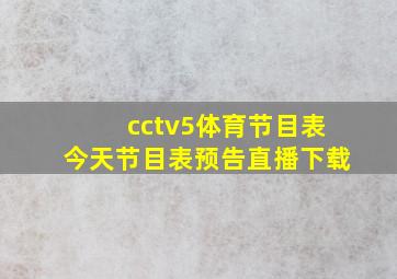 cctv5体育节目表今天节目表预告直播下载