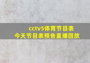 cctv5体育节目表今天节目表预告直播回放