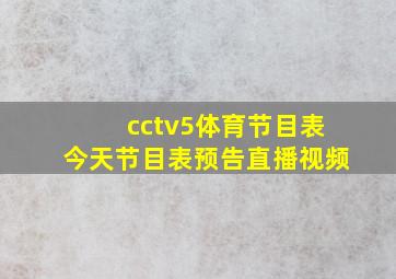 cctv5体育节目表今天节目表预告直播视频