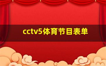 cctv5体育节目表单