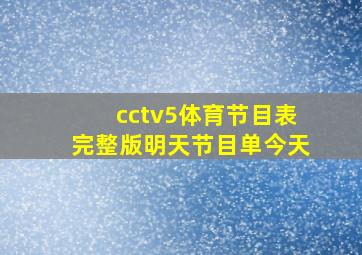 cctv5体育节目表完整版明天节目单今天