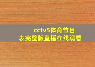 cctv5体育节目表完整版直播在线观看