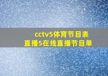 cctv5体育节目表直播5在线直播节目单