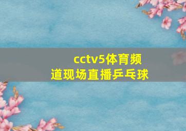 cctv5体育频道现场直播乒乓球