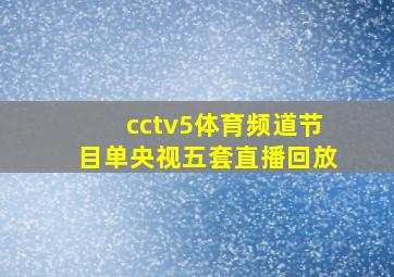 cctv5体育频道节目单央视五套直播回放