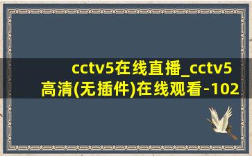 cctv5在线直播_cctv5高清(无插件)在线观看-102tv