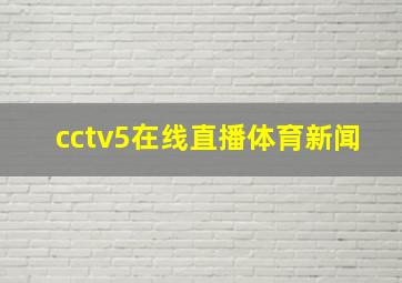 cctv5在线直播体育新闻