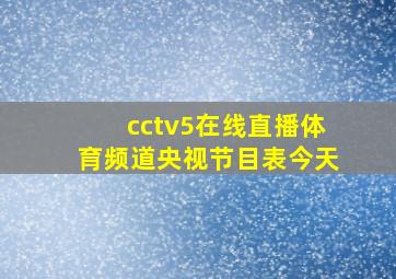 cctv5在线直播体育频道央视节目表今天