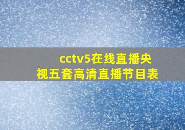 cctv5在线直播央视五套高清直播节目表