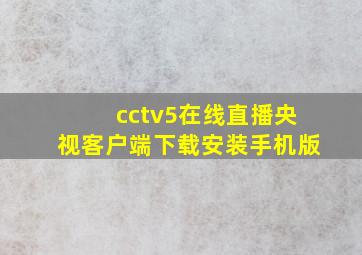 cctv5在线直播央视客户端下载安装手机版