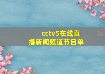 cctv5在线直播新闻频道节目单