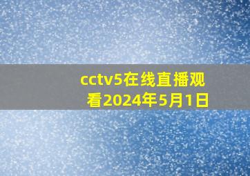 cctv5在线直播观看2024年5月1日