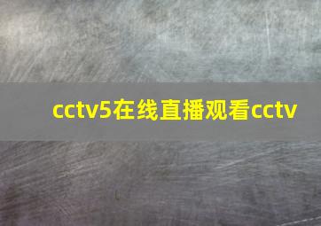 cctv5在线直播观看cctv