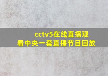 cctv5在线直播观看中央一套直播节目回放