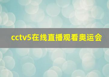 cctv5在线直播观看奥运会