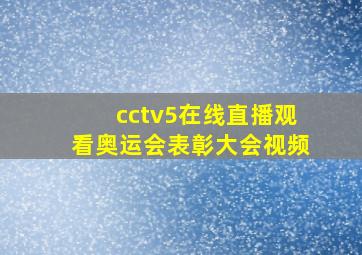 cctv5在线直播观看奥运会表彰大会视频