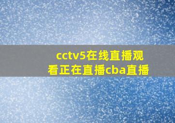 cctv5在线直播观看正在直播cba直播