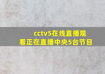 cctv5在线直播观看正在直播中央5台节目