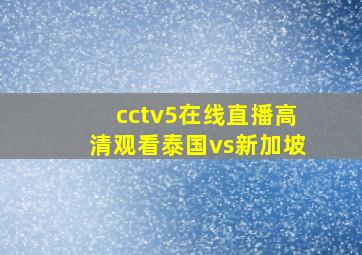 cctv5在线直播高清观看泰国vs新加坡