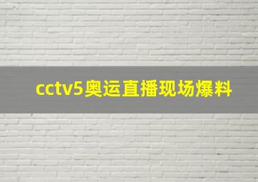 cctv5奥运直播现场爆料