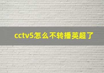 cctv5怎么不转播英超了