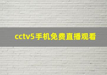 cctv5手机免费直播观看