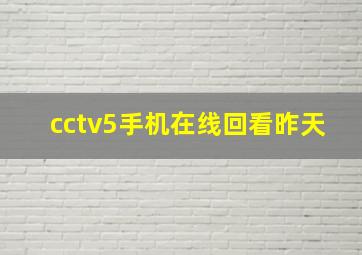 cctv5手机在线回看昨天