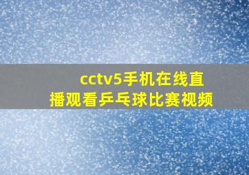 cctv5手机在线直播观看乒乓球比赛视频