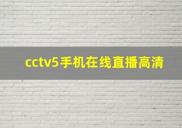 cctv5手机在线直播高清