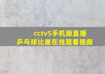 cctv5手机版直播乒乓球比赛在线观看视频