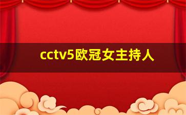 cctv5欧冠女主持人