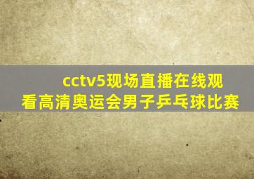 cctv5现场直播在线观看高清奥运会男子乒乓球比赛