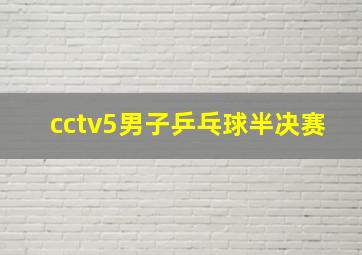 cctv5男子乒乓球半决赛