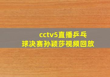 cctv5直播乒乓球决赛孙颖莎视频回放