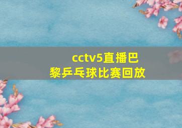 cctv5直播巴黎乒乓球比赛回放