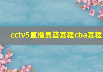 cctv5直播男篮赛程cba赛程