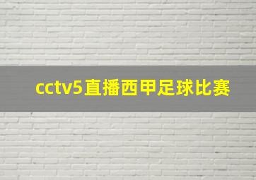 cctv5直播西甲足球比赛