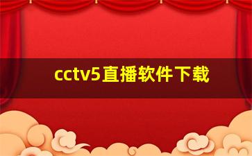 cctv5直播软件下载