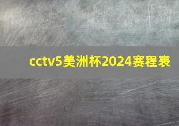 cctv5美洲杯2024赛程表