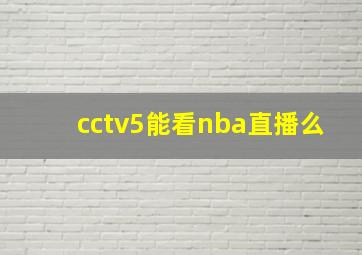 cctv5能看nba直播么