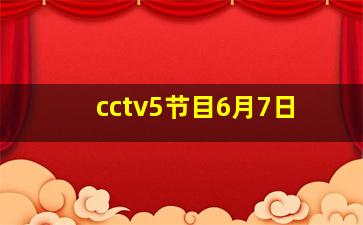 cctv5节目6月7日