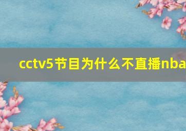 cctv5节目为什么不直播nba