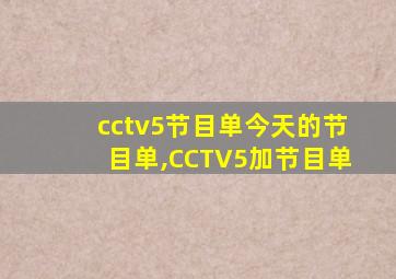 cctv5节目单今天的节目单,CCTV5加节目单