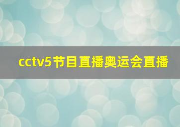 cctv5节目直播奥运会直播